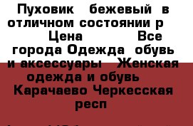 Пуховик , бежевый, в отличном состоянии р 48-50 › Цена ­ 8 000 - Все города Одежда, обувь и аксессуары » Женская одежда и обувь   . Карачаево-Черкесская респ.